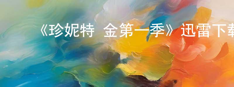 曹宇红的动漫综艺大全,《珍妮特·金第一季》迅雷下载/在线观看-都市情感-美剧天堂